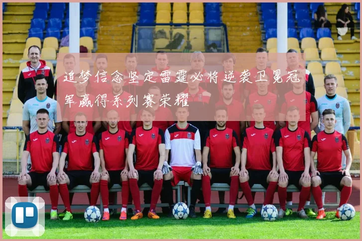 追梦信念坚定雷霆必将逆袭卫冕冠军赢得系列赛荣耀