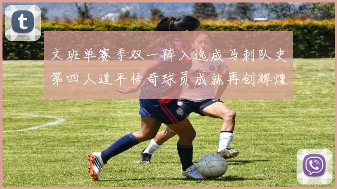 文班单赛季双一阵入选成马刺队史第四人追平传奇球员成就再创辉煌