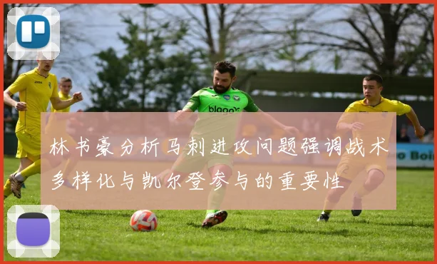 林书豪分析马刺进攻问题强调战术多样化与凯尔登参与的重要性
