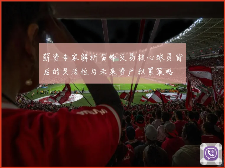 薪资专家解析黄蜂交易核心球员背后的灵活性与未来资产积累策略