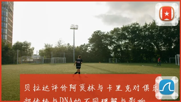 贝拉达评价阿莫林与卡里克对俱乐部传统与DNA的不同理解与影响